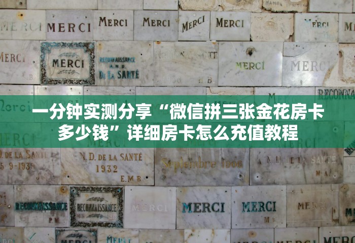 一分钟普及“牛牛链接房卡在哪里弄”链接房卡在哪里获取