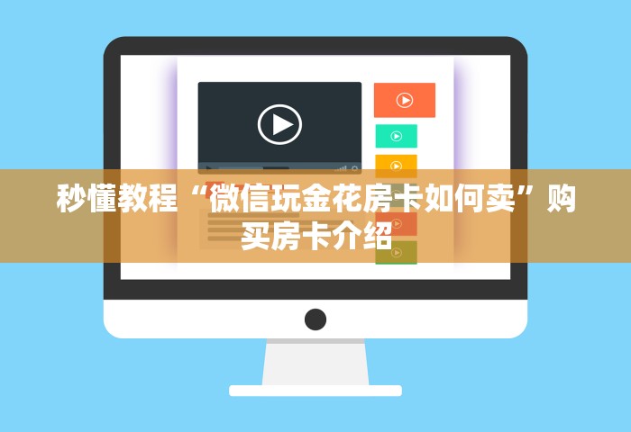 给大家讲解“正规微信炸 金花房卡上哪充值”链接房卡怎么充值