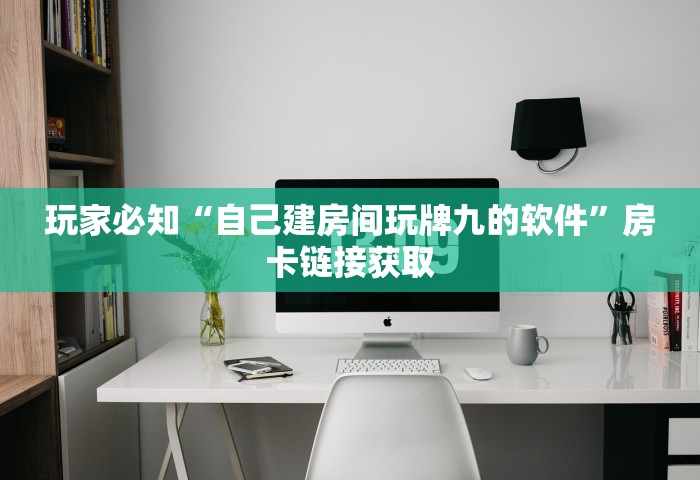 玩家必知“自己建房间玩牌九的软件”房卡链接获取