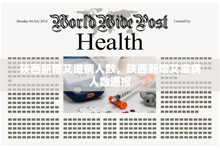 陕西新增艾滋病人数，陕西新增艾滋病人数通报
