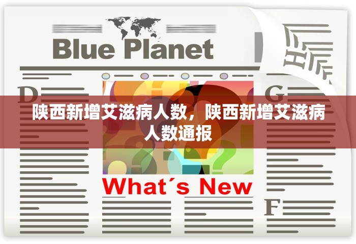陕西新增艾滋病人数，陕西新增艾滋病人数通报