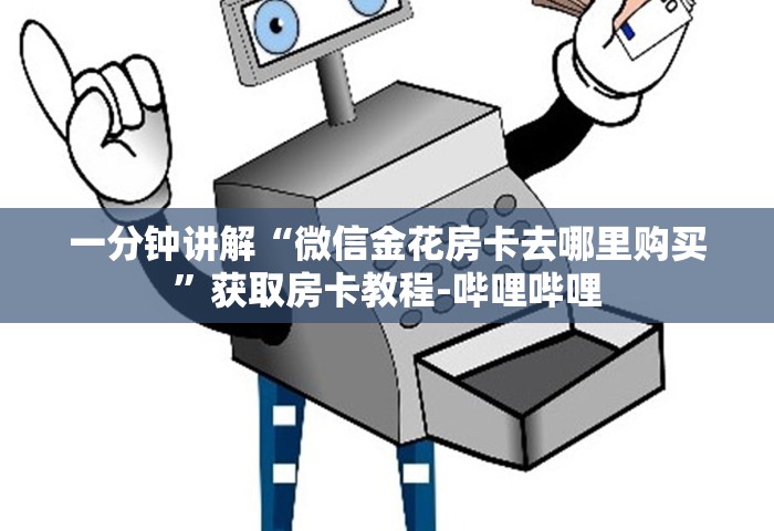 一分钟讲解“微信金花房卡去哪里购买”获取房卡教程-哔哩哔哩