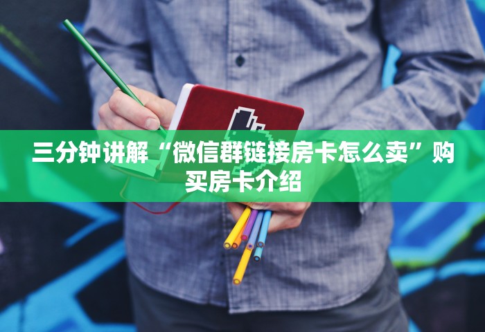 给大家讲解“微信金花群房卡充值”链接房卡怎么充值