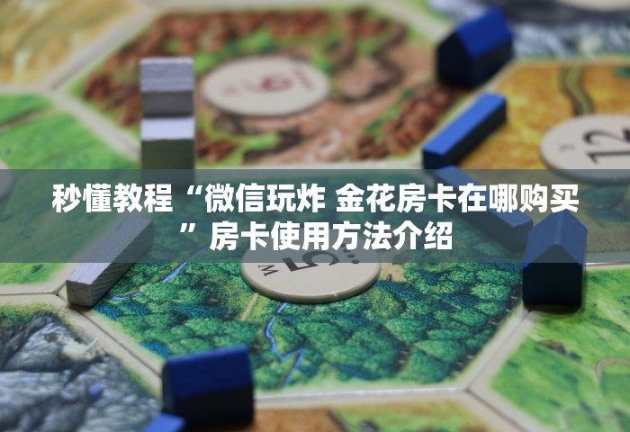 一分钟了解“微信链接房卡在哪里购买	”详细房卡怎么充值教程