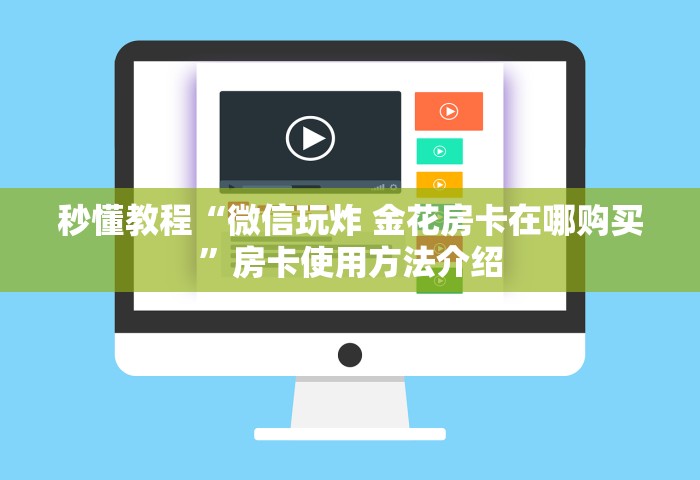 给大家讲解“微信金花群房卡充值”链接房卡怎么充值