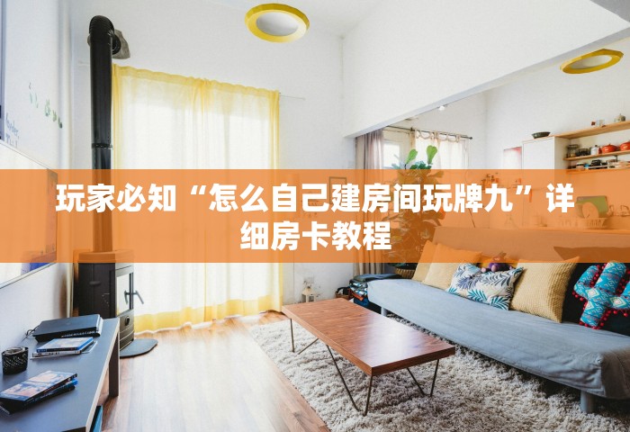 房卡全攻略“微信金花房卡上哪充值”详细房卡使用教程-哔哩哔哩