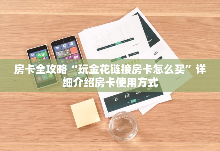玩家必知“微信链接房卡如何买”详细房卡怎么购买方式