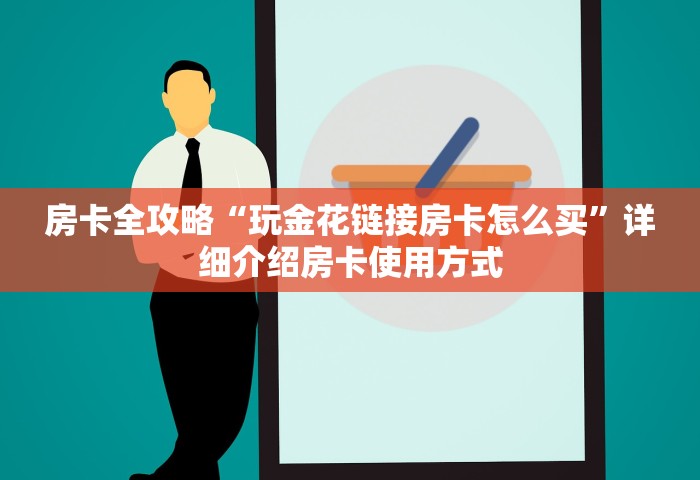 玩家必备“微信群上玩炸 金花如何创建房间	”详细房卡教程