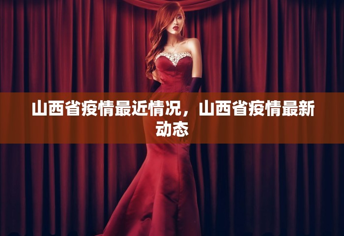 山西省疫情最近情况，山西省疫情最新动态