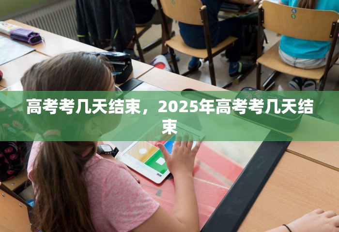 高考考几天结束，2025年高考考几天结束