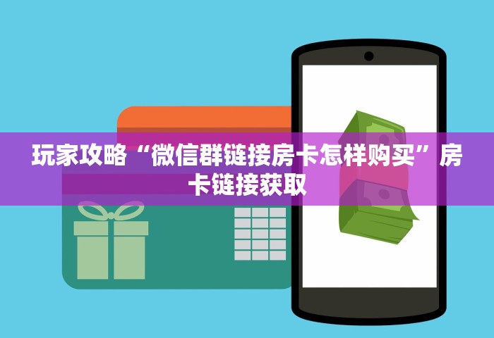 玩家攻略“微信群链接房卡怎样购买	”房卡链接获取