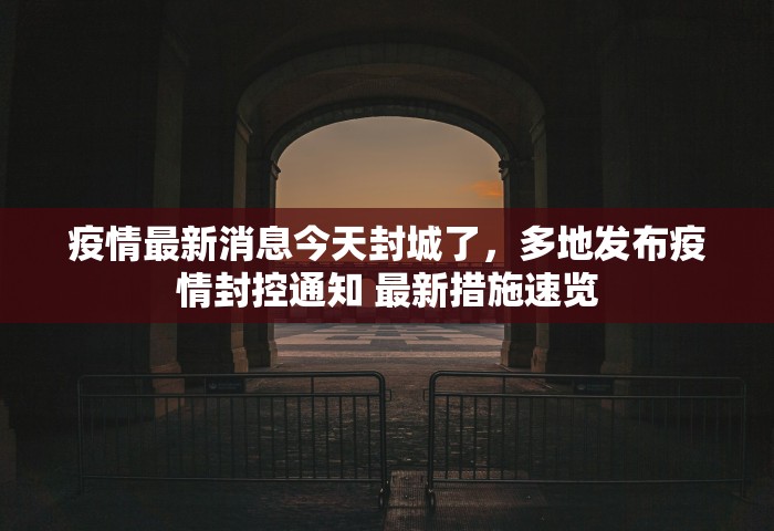 上海疫情防控	，上海疫情防控