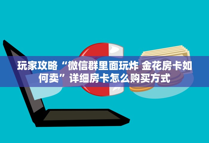 三分钟讲解“微信炸 金花链接哪里有	”详细房卡使用教程-哔哩哔哩