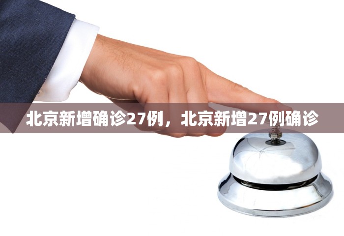 北京新增本土2例感染者轨迹，北京新增本土2例感染者轨迹公布