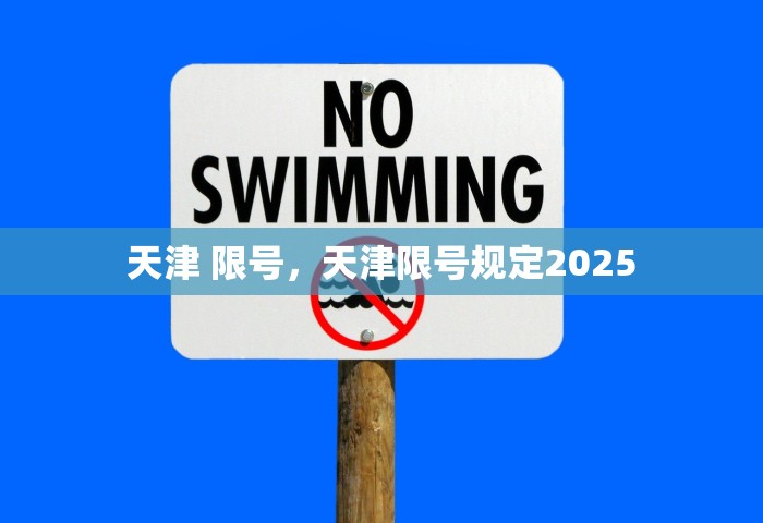 天津 限号，天津限号规定2025