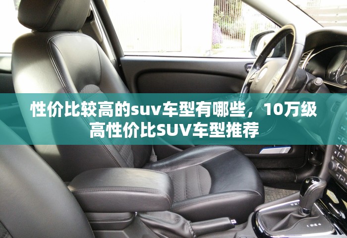 性价比较高的suv车型有哪些，10万级高性价比SUV车型推荐
