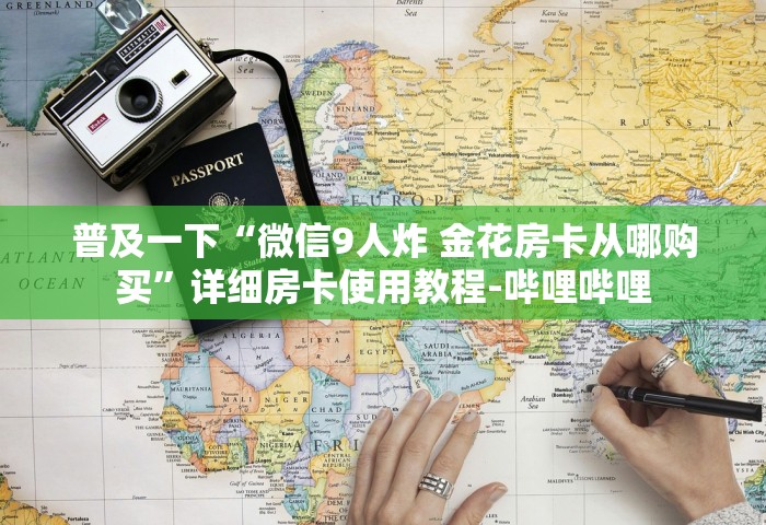 房卡全了解“自己建群玩斗牛房卡去哪买	”详细房卡使用教程-哔哩哔哩