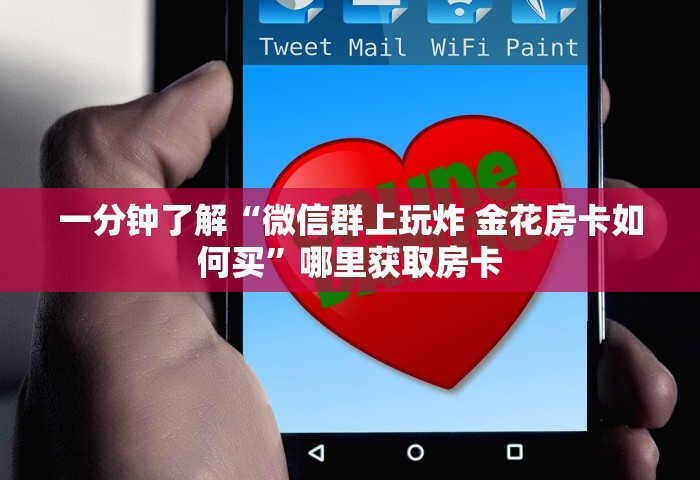 一分钟了解“微信群上玩炸 金花房卡如何买”哪里获取房卡