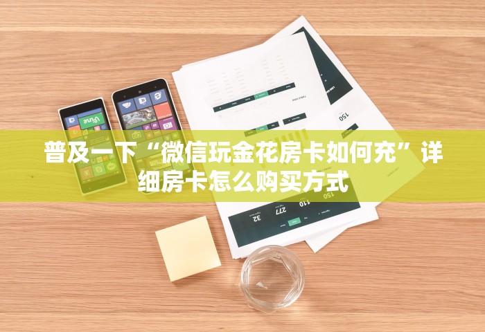 普及一下“微信玩金花房卡如何充	”详细房卡怎么购买方式