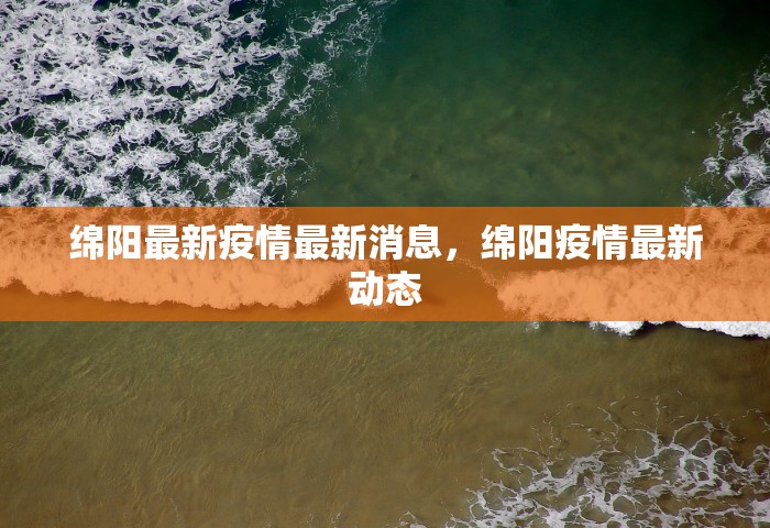 绵阳最新疫情最新消息，绵阳疫情最新动态