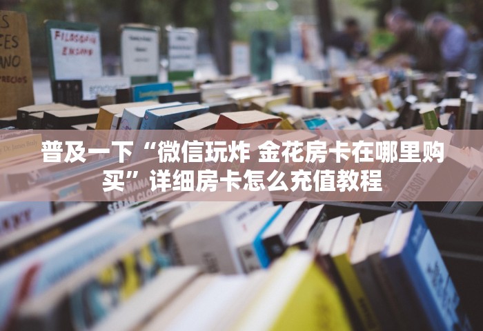 一分钟实测分享“微信网页炸 金花链接房卡如何卖”获取房卡教程