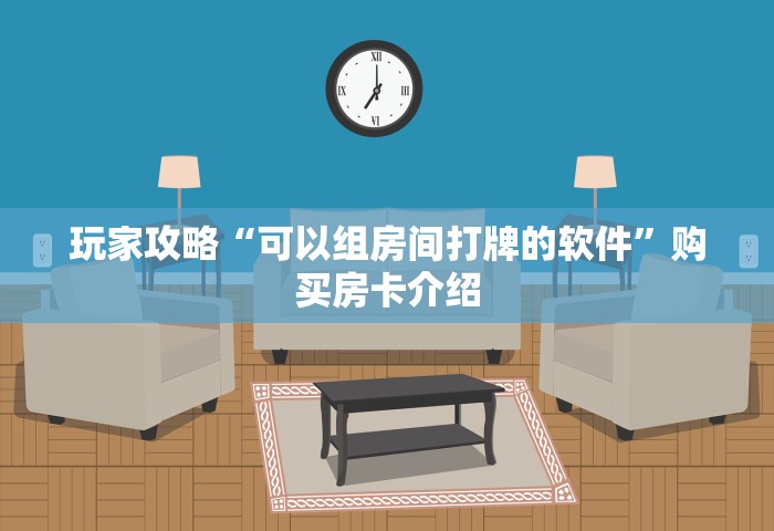 房卡全了解“自己建群玩斗牛房卡去哪买”详细房卡使用教程-哔哩哔哩