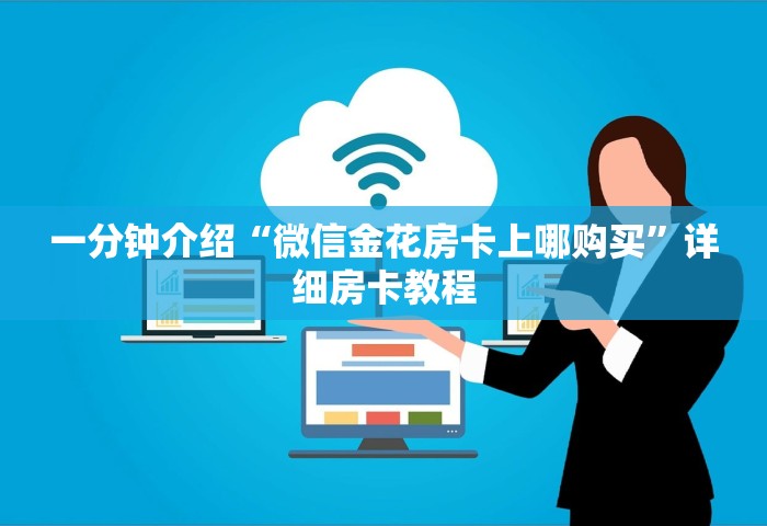 一分钟实测分享“炸 金花房卡如何卖	”详细房卡使用教程