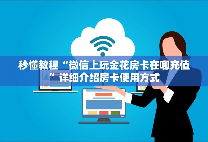 分享一下“微信炸 金花链接房卡从哪购买”房卡获取方法