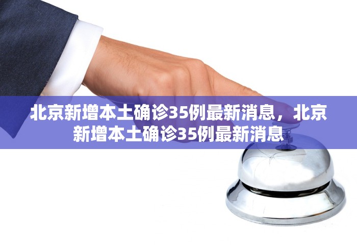 31省份新增确诊21例:本土1例	，31省份新增确诊21例，其中本土1例
