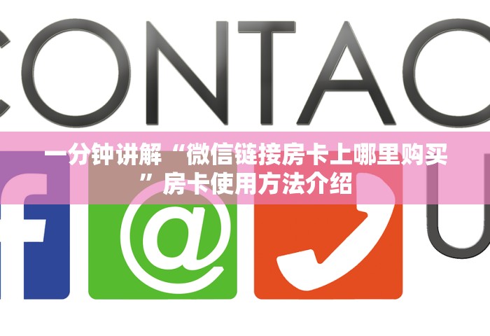 一分钟了解“微信玩金花房卡怎么充值	”房卡使用方法介绍