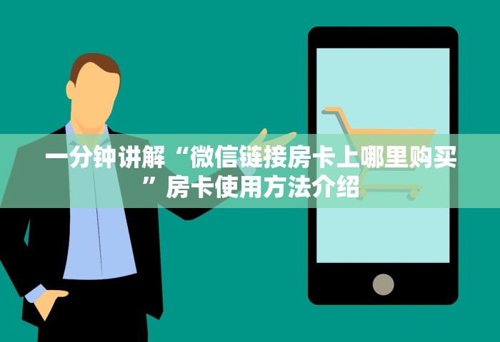 给大家讲解“微信炸 金花链接房卡在哪	”详细房卡怎么购买教程