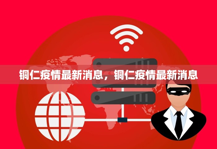 铜仁疫情最新消息，铜仁疫情最新消息