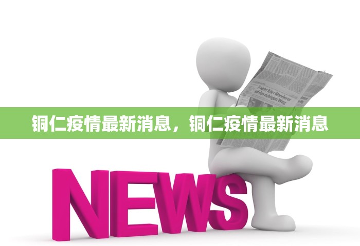 铜仁疫情最新消息，铜仁疫情最新消息