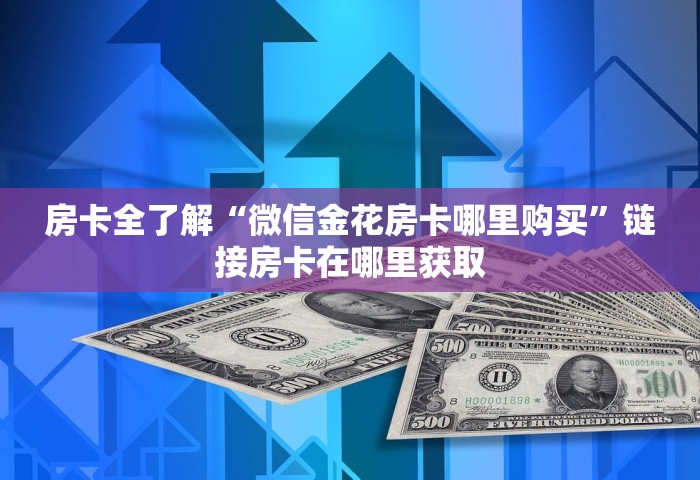 一分钟了解“微信拼三张金花房卡在哪购买”详细介绍房卡使用方式