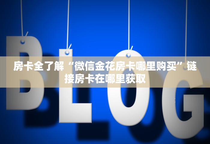 分享一下“微信群链接房卡在哪里充”详细房卡教程