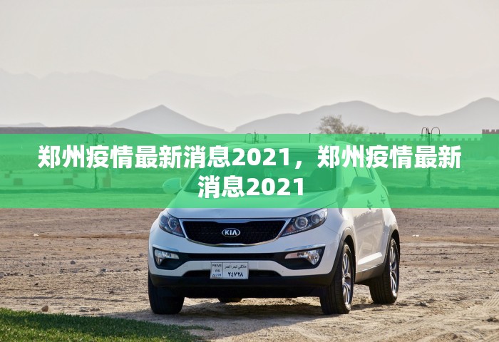 上海疫情最新数据消息新增，上海疫情最新数据消息新增情况通报