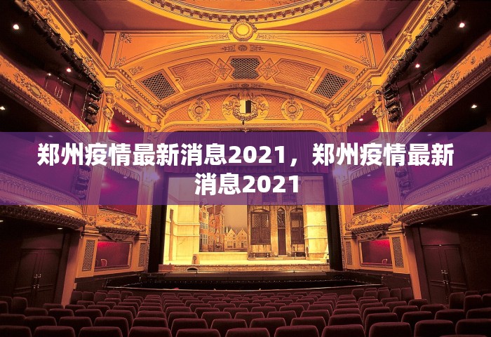 郑州疫情最新消息2021	，郑州疫情最新消息2021