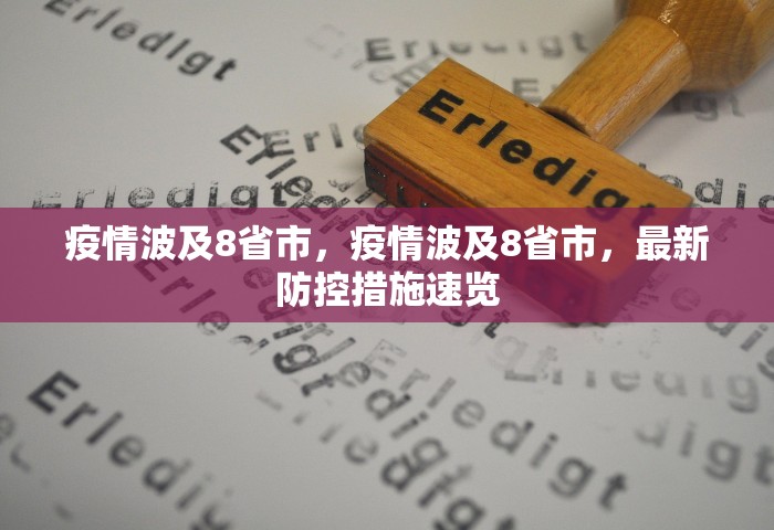 疫情波及8省市，疫情波及8省市，最新防控措施速览
