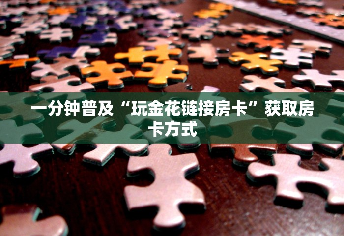 一分钟实测分享“微信链接房卡从哪购买”详细房卡教程