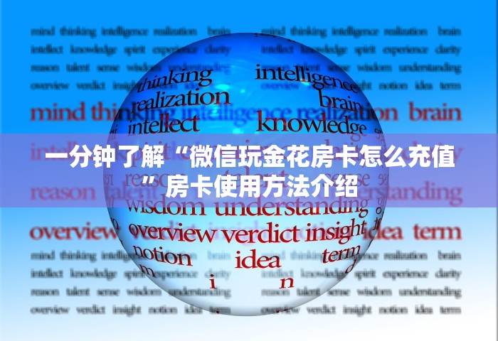 一分钟了解“微信玩金花房卡怎么充值	”房卡使用方法介绍