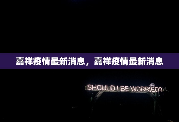 辽宁新增本土确诊32例无症状12例病例，辽宁新增本土确诊32例、无症状感染者12例