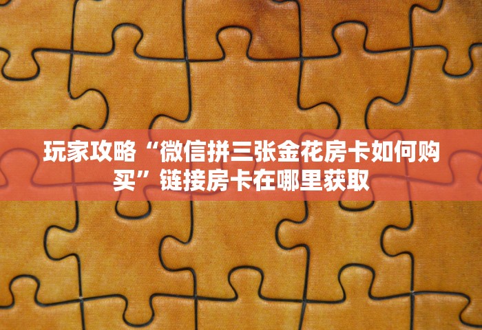 给大家普及“和好友玩牌九要怎么买房卡	”链接房卡怎么充值