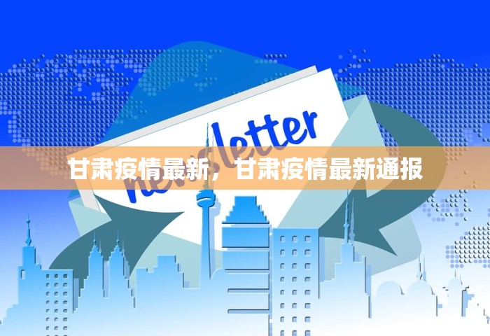 甘肃疫情最新	，甘肃疫情最新通报