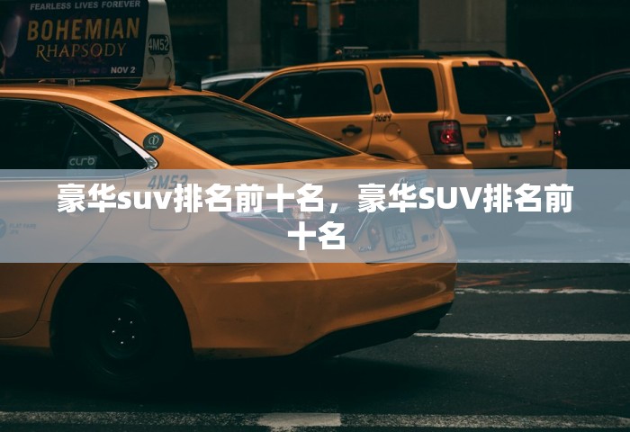 豪华suv排名前十名，豪华SUV排名前十名