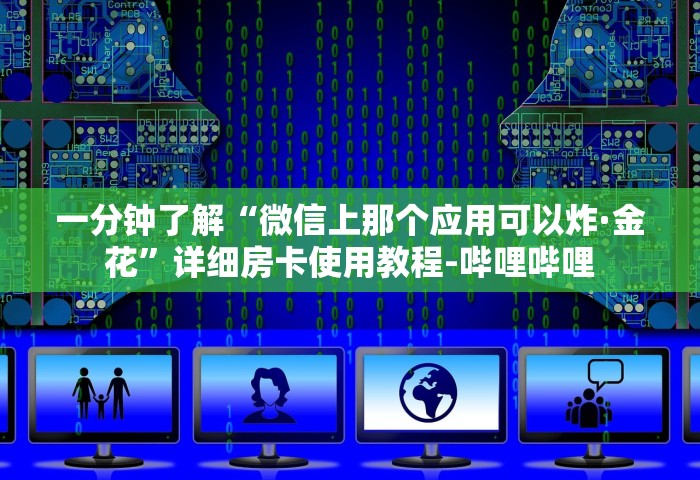 一分钟了解“微信上那个应用可以炸·金花”详细房卡使用教程-哔哩哔哩