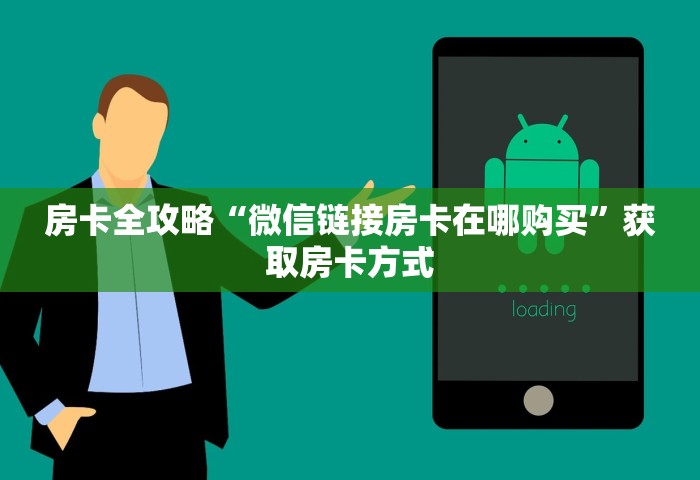 玩家攻略“如何在微信上开炸 金花房间”详细房卡使用教程-哔哩哔哩
