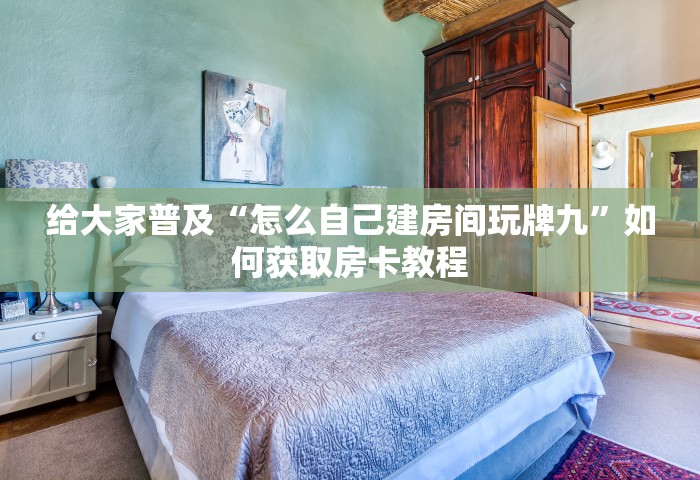 给大家普及“怎么自己建房间玩牌九”如何获取房卡教程