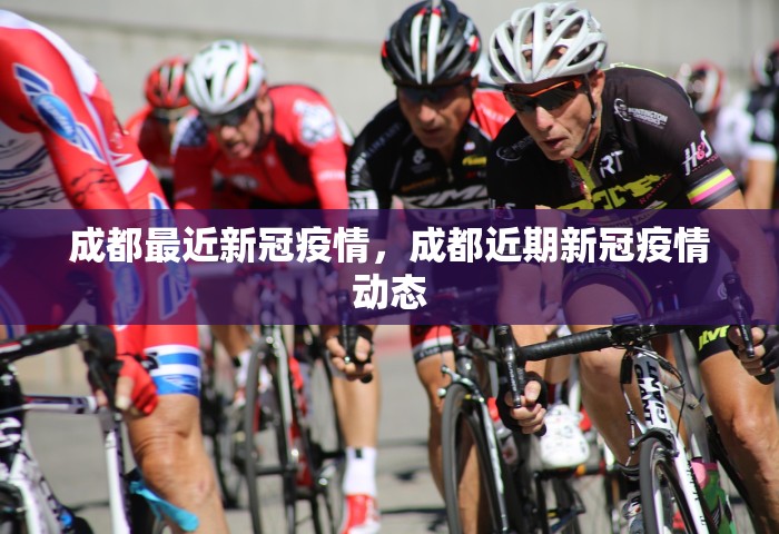 成都最近新冠疫情，成都近期新冠疫情动态