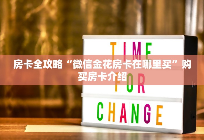 房卡全攻略“微信金花房卡在哪里买”购买房卡介绍