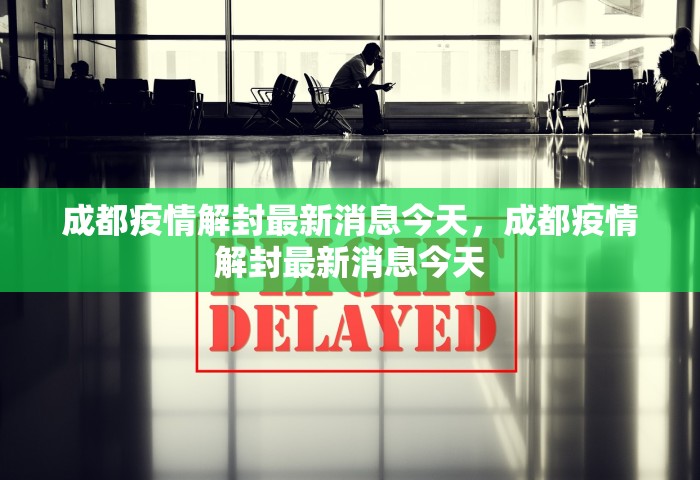 成都疫情解封最新消息今天，成都疫情解封最新消息今天